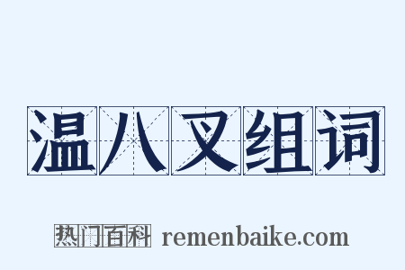 温八叉组词是什么意思的图片